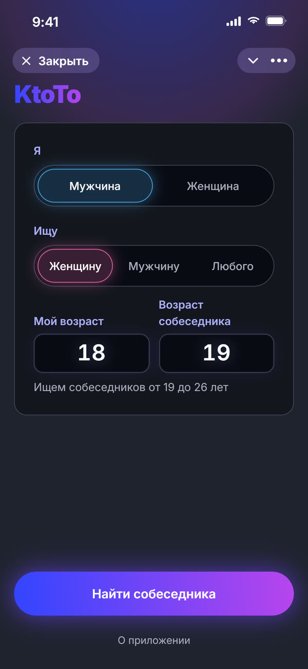Главный экран KtoTo: выбор пола и возраста